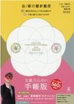 ゲッターズ飯田の五星三心占い開運手帳 金/銀の羅針盤座 2022 - 圖片 1