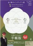 ゲッターズ飯田の五星三心占い開運手帳 金/銀のインディアン座 2022 - 圖片 1