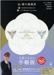 ゲッターズ飯田の五星三心占い開運手帳 金/銀の鳳凰座 2022 - 圖片 1