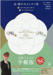 ゲッターズ飯田の五星三心占い開運手帳 金/銀のカメレオン座 2022 - 圖片 1