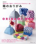 箱のおりがみ(増補改訂版) - 圖片 1