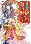 あやかし後宮の契約妃 角川ビーンズ文庫 BB157-1(文庫) - 圖片 1