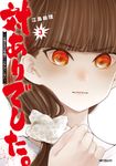 対ありでした。 3 MFコミックス - 圖片 1
