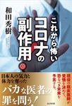 これから怖いコロナの副作用! - 圖片 1