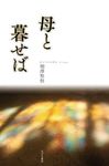 母と暮せば - 圖片 1