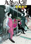九条の大罪 3 ビッグコミックス - 圖片 1