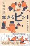 アガワ流生きるピント - 圖片 1