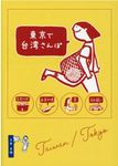 東京で台湾さんぽ - 圖片 1