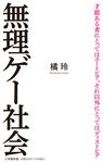 無理ゲー社会 小学館新書 Sた26-2 - 圖片 1