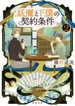 妖魔と下僕の契約条件 2 角川文庫 ふ30-41(文庫) - 圖片 1