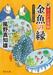 金魚の縁 角川文庫 時-か53-102(文庫) - 圖片 1