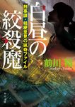 白昼の絞殺魔 角川文庫 ま44-2(文庫) - 圖片 1