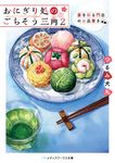 おにぎり処のごちそう三角 2 メディアワークス文庫 つ-2-11(文庫) - 圖片 1