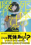 死体の汁を啜れ - 圖片 1