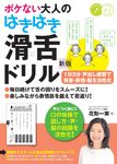 ボケない大人のはきはき「滑舌ドリル」 コツがわかる本(新版) - 圖片 1