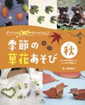 パパッと葉っぱが大へんしん!季節の草花あそび 秋 - 圖片 1