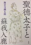 聖徳太子と蘇我入鹿 - 圖片 1