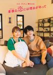 公式うちキュン・BOOK 着飾る恋には理由があって - 圖片 1
