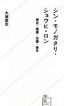 シン・モノガタリ・ショウヒ・ロン 星海社新書 191 - 圖片 1