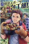 田沼スポーツ包丁部!(文庫) - 圖片 1