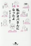 私がオバさんになったよ 幻冬舎文庫 し-39-2(文庫) - 圖片 1