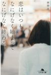 恋はいつもなにげなく始まってなにげなく終わる。(文庫) - 圖片 1