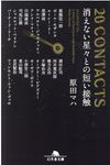 20 CONTACTS 消えない星々との短い接触 幻冬舎文庫 は-25-5(文庫) - 圖片 1