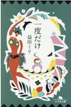 一度だけ(文庫) - 圖片 1