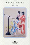 あたしたちよくやってる 幻冬舎文庫 や-30-4(文庫) - 圖片 1