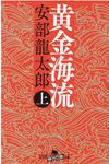 黄金海流 上(文庫) - 圖片 1