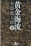 黄金海流 下(文庫) - 圖片 1