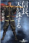 信長、天が誅する(文庫) - 圖片 1