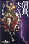 信長、天を堕とす(文庫) - 圖片 1