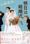 明日は結婚式 - 圖片 1