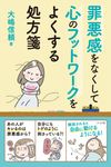 罪悪感をなくして心のフットワークをよくする処方箋 - 圖片 1