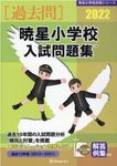 暁星小学校入試問題集 2022 有名小学校合格シリーズ T-04 - 圖片 1