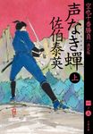 声なき蟬 上 文春文庫 さ-63-161(文庫) - 圖片 1