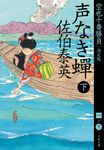 声なき蟬 下 文春文庫 さ-63-162(文庫) - 圖片 1
