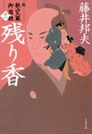 残り香 文春文庫 ふ-30-46(文庫) - 圖片 1