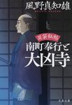 南町奉行と大凶寺(文庫) - 圖片 1