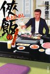 侠飯 7 文春文庫 ふ-35-8(文庫) - 圖片 1