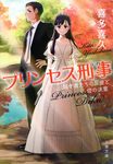 プリンセス刑事 弱き者たちの反逆と姫の決意 文春文庫 き-46-3(文庫) - 圖片 1