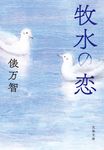 牧水の恋(文庫) - 圖片 1