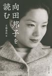 向田邦子を読む 文春文庫 む-1-28(文庫) - 圖片 1