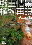 戦車情景植物再現マニュアル - 圖片 1