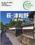 萩・津和野 ’21-’22年版 おとな旅プレミアム 中国四国 3 - 圖片 1