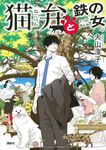 猫弁と鉄の女 - 圖片 1