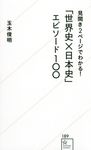 「世界史x日本史」エピソード100 星海社新書 189 - 圖片 1