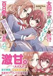女同士とかありえないでしょと言い張る女の子を、百日間で徹底的に落とす百合のお話 4 GA文庫 み-11-04(文庫) - 圖片 1