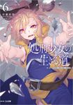 処刑少女の生きる道 6 GA文庫 さ-06-06(文庫) - 圖片 1